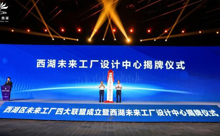 design center for future factories unveiled in xihu district