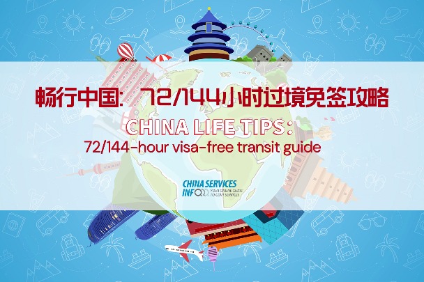 china life tips: 72/144-hour visa-free transit guide